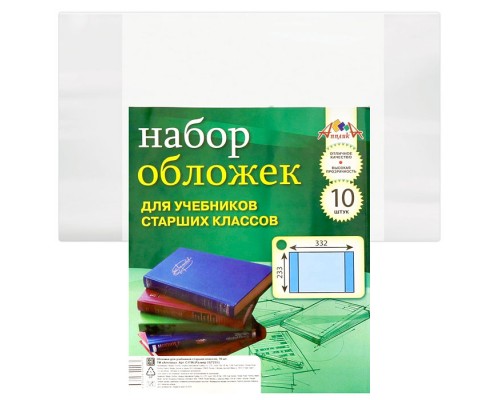 Набор обложек (10 штук  )д/учеб.стар.кл. ПВХ, 110 мкм, размер (233х332)