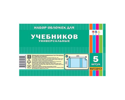 Набор обложек 5 шт д/учеб..размер  (455х233) плотность 80  мкм
