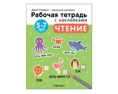 Рабочие тетради с наклейками. Авторская методика Дарьи Колдиной. Чтение 5-7 лет