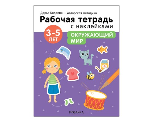 Рабочие тетради с наклейками. Авторская методика Дарьи Колдиной. Окружающий мир 3-5 лет