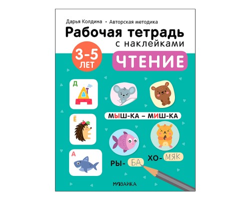 Рабочие тетради с наклейками. Авторская методика Дарьи Колдиной. Чтение 3-5 лет