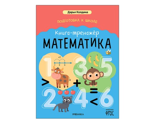 Дарья Колдина. Подготовка к школе. Книга-тренажёр. Математика