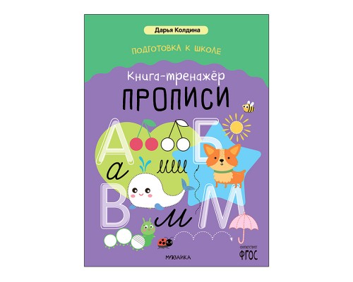 Дарья Колдина. Подготовка к школе. Книга-тренажёр. Прописи