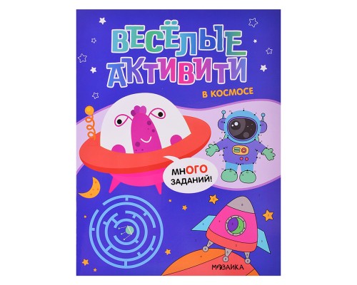 Веселые активити. В космосе