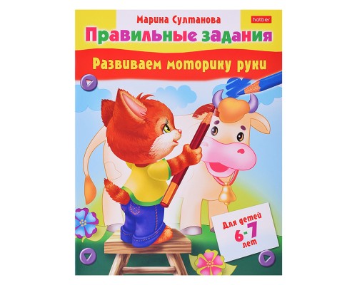 Книжка "Развиваем моторику рук" (6-7 лет)