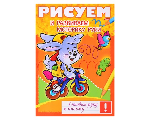 Готовим руку к письму Рисуем и развиваем моторику рук