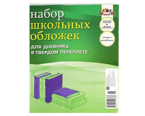 Набор обложек для дневника в тверд. переплете, 5 шт.(232х360) 110 мкм