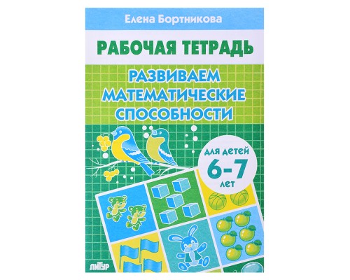 Рабочая тетрадь. Развиваем математические способности. 6-7 лет. Бортникова
