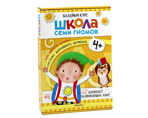 Школа Семи Гномов. Базовый курс. Комплект 4+
