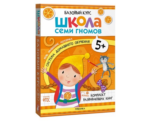 Школа Семи Гномов. Базовый курс. Комплект 5+