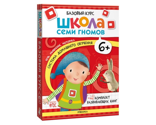 Школа Семи Гномов. Базовый курс. Комплект 6+