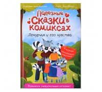Полезные сказки в комиксах. Лемурчик и его чувства