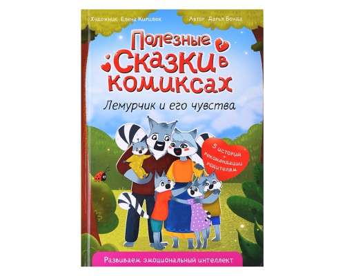 Полезные сказки в комиксах. Лемурчик и его чувства