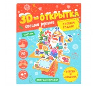 Открытка своими руками 3D "С Новым годом!"