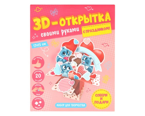 Открытка своими руками 3D "С праздником!"