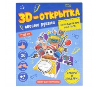 Открытка своими руками 3D "С праздником! Для папы"