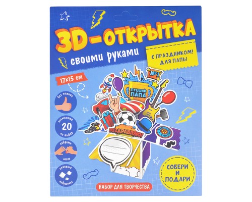 Открытка своими руками 3D "С праздником! Для папы"