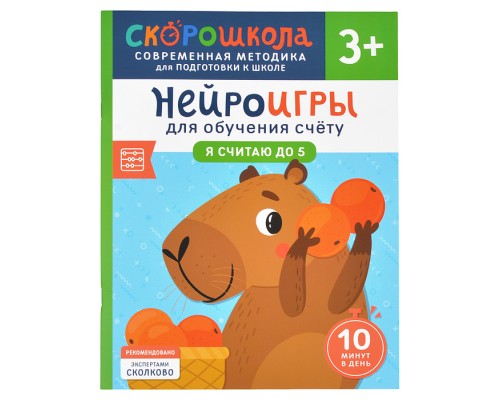 Нейроигры для обучения счету. Я считаю до 5. 3+