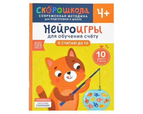 Нейроигры для обучения счету. Я считаю до 10. 4+