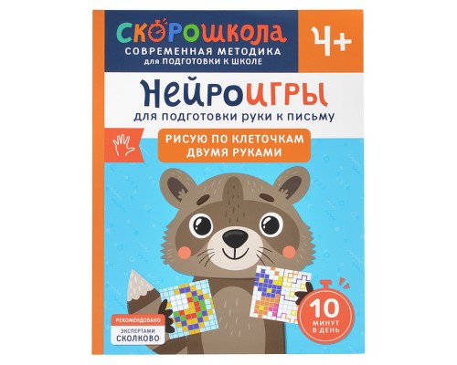 Нейроигры для подготовки руки к письму Рисую по клеточкам двумя руками. 4+