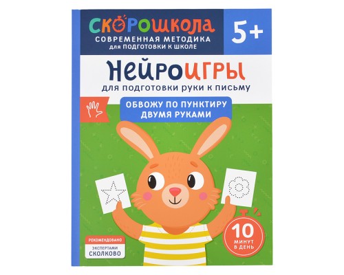 Нейроигры для подготовки руки к письму. Обвожу по пунктиру двумя руками. 5+