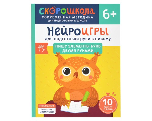 Нейроигры для подготовки руки к письму Пишу элементы букв двумя руками. 6+