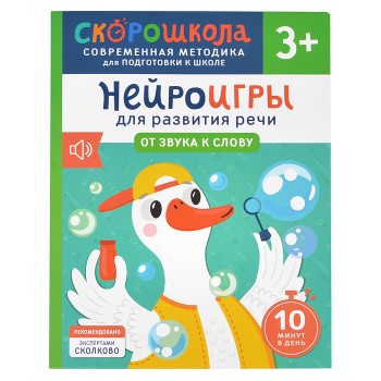 Нейроигры для развития речи. От звука к слову. 3+