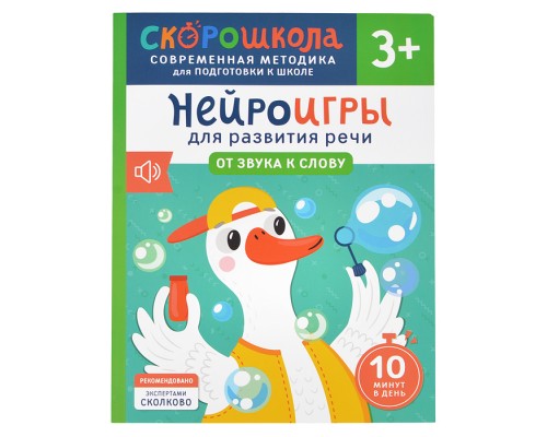 Нейроигры для развития речи. От звука к слову. 3+