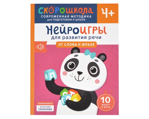 Нейроигры для развития речи. От слова к фразе. 4+