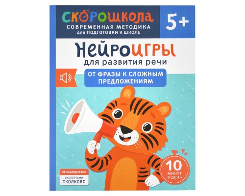 Нейроигры для развития речи. От фразы к сложным предложениям. 5+