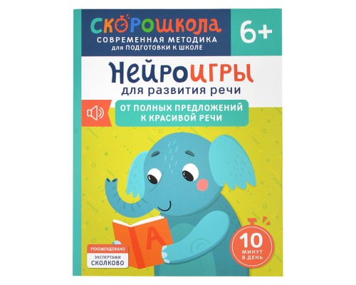 Нейроигры для развития речи. От полных предложений к красивой речи. 6+