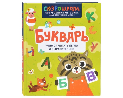 Букварь. Учимся читать бегло и выразительно
