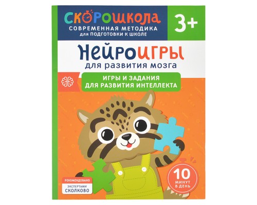 Нейроигры для развития мозга. Игры и задания для развития интеллекта. 3+