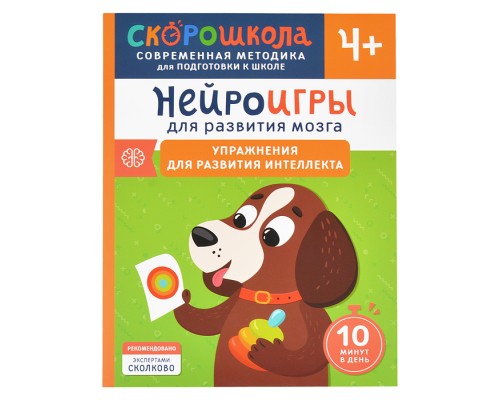 Нейроигры для развития мозга. Игры и задания для развития интеллекта. 3+