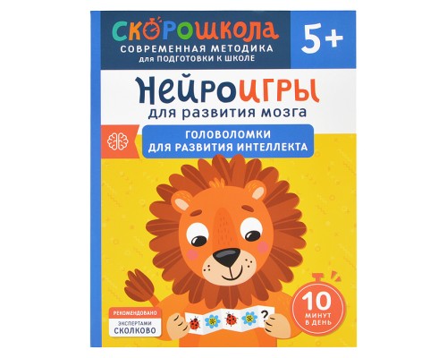 Нейроигры для развития мозга. Игры и задания для развития интеллекта. 3+