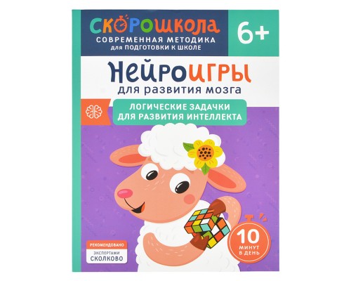 Нейроигры для развития мозга. Игры и задания для развития интеллекта. 3+