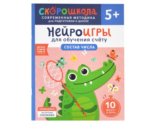 Нейроигры для обучения счету. Состав числа. 5+