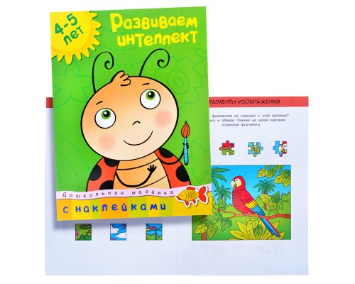 Дошкольная мозаика. Земцова О.Н. Развиваем интеллект (4-5 лет)