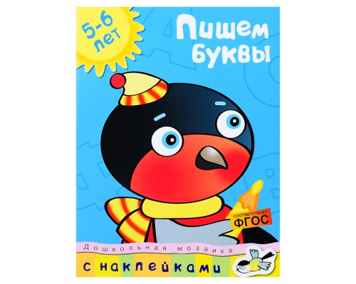 Дошкольная мозаика. Земцова О.Н. Пишем буквы (5-6 лет)