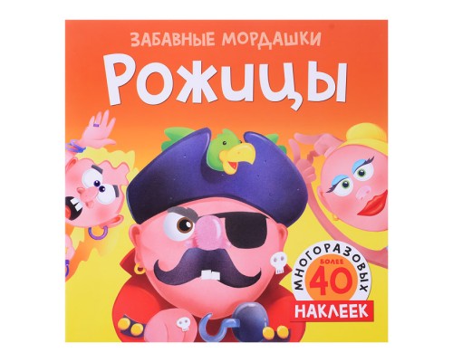 Забавные мордашки "Рожицы" (с многоразовыми наклейками)