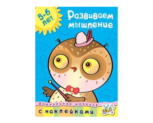 Дошкольная мозаика. Земцова О.Н. Развиваем мышление (5-6 лет)