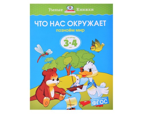 Умная книжка 3-4 года. Что нас окружает (нов.обл.)