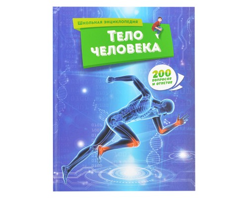 Школьная энциклопедия. Тело человека.
