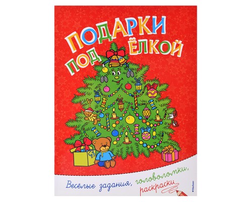 НгЗ. Подарки под ёлкой. Веселые задания, головоломки, раскраски