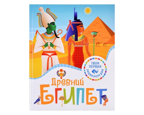Твоя первая энциклопедия. Древний Египет