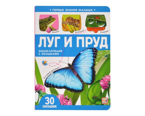 Первые знания малыша (с окошками). Луг и пруд