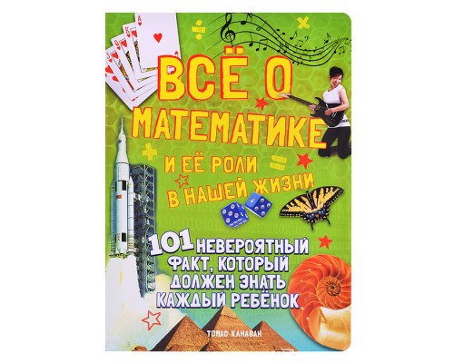 Канаван Т. Всё о математике и её роли в нашей жизни. 101 невероятный факт