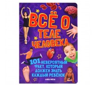 Риган Л. Всё о теле человека. 101 невероятный факт