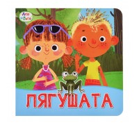 Ася и Вася. Лягушата