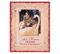 Пушкин А. Сказки. Руслан и Людмила (премиум)